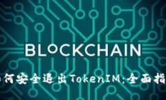 如何安全退出TokenIM：全面