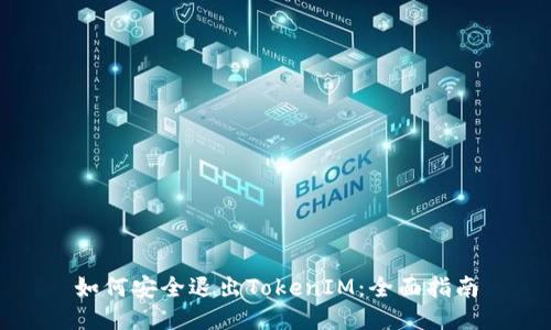 如何安全退出TokenIM：全面指南