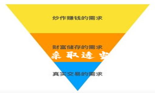    如何解决 TokenIM 证书失效问题，确保安全交易  / 
 guanjianci  TokenIM, 证书失效, 加密货币, 安全交易  /guanjianci 

引言
随着加密货币的快速发展，TokenIM作为一个较为知名的交易平台，吸引了很多用户。然而，用户在使用TokenIM平台时可能会遇到证书失效的问题，这会直接影响到交易的安全性和用户的体验。本文将详细探讨TokenIM证书失效的原因和解决办法，并提供相关的建议，以帮助用户更好地保护其账户安全。

TokenIM证书失效的原因
理解证书失效的原因对于解决问题至关重要。TokenIM证书失效通常包括以下几个原因：
ul
    listrong证书过期：/strong证书有明确的有效期，过期后将自动失效。/li
    listrong证书撤销：/strong如果证书被相关机构撤销，用户也无法再使用。/li
    listrong浏览器兼容性问题：/strong部分浏览器可能不支持新的加密标准，导致证书失效。/li
    listrong网络攻击：/strong受到中间人攻击等网络攻击时，用户可能会提示证书无效。/li
/ul

如何检查证书状态
在解决TokenIM证书失效的问题之前，用户需要确认其证书状态。方法如下：
ul
    li访问TokenIM官方网站，查看右上角的锁形图标，点击查看证书信息。/li
    li使用在线证书检查工具，输入TokenIM的链接，获取其证书状态。/li
    li确保在受信任的网络环境下进行检查，避免伪造网站的干扰。/li
/ul

如何解决TokenIM证书失效问题
解决TokenIM证书失效问题的方法有多种，以下是一些常见的解决策略：

h41. 更新证书/h4
如果用户发现自己的TokenIM证书已经过期，最直接的解决办法就是更新证书。用户可以通过访问TokenIM官网，查看相关更新信息，并根据提示进行操作。

h42. 更换浏览器/h4
有时，浏览器本身可能存在兼容性问题。用户可以考虑使用不同的浏览器访问TokenIM，以查看是否能够解决证书失效的问题。

h43. 清除缓存和Cookies/h4
浏览器的缓存和Cookies可能存储了过时的证书信息，用户可以尝试清除浏览器的缓存和Cookies，然后重启浏览器，再次尝试访问TokenIM。

h44. 进行安全检查/h4
用户也可以对自己的设备进行全面的安全检查，以确保没有病毒或恶意软件影响自身的网络操作。此外，建议定期更新自己的操作系统和浏览器，确保网络环境的安全。

如何避免TokenIM证书失效问题
预防永远胜于治疗，用户可以通过以下方式来避免TokenIM证书失效的问题：
ul
    listrong定期检查证书状态：/strong用户应保持对TokenIM证书状态的关注，定期进行检查，以便及时发现潜在问题。/li
    listrong关注官方信息：/strong密切关注TokenIM官方发布的相关信息，提前了解证书更新和变更的通知。/li
    listrong安全使用网络：/strong尽量避免在公共Wi-Fi下进行交易，防止数据被盗取。/li
    listrong更新安全软件：/strong使用最新的防病毒软件和防火墙，增加安全保护。/li
/ul

常见问题解答

h41. TokenIM证书失效会导致哪些影响？/h4
TokenIM证书失效将直接影响用户在该平台上的交易安全。具体而言：
ul
    listrong交易安全性降低：/strong当证书失效后，用户将收到安全警告，可能使用户对平台的需求产生不信任感，从而不敢进行交易。/li
    listrong资金风险增加：/strong没有有效证书的交易无法确保信息传输的加密，这意味着用户的资金和信息可能受到中间人攻击的威胁。/li
    listrong用户体验下降：/strong证书失效会导致用户无法访问平台或遇到频繁的安全提示，影响流畅的交易体验。/li
/ul

h42. 如果我的证书失效，我该联系谁？/h4
在证书出现问题时，用户应采取如下步骤：
ul
    li首先，联系TokenIM的客户支持服务，报告证书失效的情况。通常，平台官方会有所应对。/li
    li如果证书问题是由于浏览器或操作系统引起的，用户应查阅相关的帮助文件或论坛，以获取解决方案。/li
    li用户可以在社交媒体上关注TokenIM的动态，了解是否有其他用户也遇到了类似问题，或官方发布的公告。/li
/ul

h43. TokenIM是否有提供证书更新的服务？/h4
TokenIM通常会定期更新其安全证书，以保证用户的交易安全。用户应确保在TokenIM的官方网站上查看最新动态。同时，用户自身在使用TokenIM时，若发现证书即将过期，则可以在平台的帮助中心找到更新证书的流程。一般而言，TokenIM会在证书到期前进行更新，用户无须手动进行更新。

h44. 如何判断TokenIM的安全性？/h4
判断一个加密货币交易平台的安全性，可以从以下几个方面进行评估：
ul
    listrong证书有效性：/strong如前所述，检查其SSL证书的有效性和安全性是第一步。/li
    listrong流量加密：/strong保证所有用户信息和交易数据都经过加密通道传输，确保用户信息安全。/li
    listrong平台的口碑：/strong用户可以通过在线论坛、社交媒体等渠道了解其他用户对TokenIM平台的真实评价。/li
    listrong监管合规：/strong确保TokenIM符合当地法律法规的要求，接受监管，以增强用户的安全信心。/li
/ul

总结
TokenIM证书失效看似是一个小问题，但其背后隐含着重大的安全隐患。用户在使用TokenIM交易时，应对此保持警惕，随时关注证书的更新状态，并采取适当的安全措施来保护个人数据和资产的安全。

通过本文，我们希望帮助用户了解证书失效的原因、解决方案及如何避免类似问题的发生，从而在TokenIM这样的平台上实现更安全的交易体验。