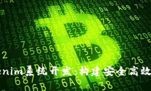 全面解析Tokenim系统开发：构建安全高效的区块链应用