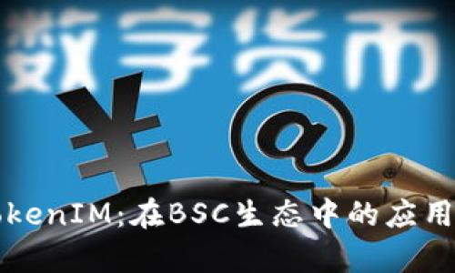 深入浅析TokenIM：在BSC生态中的应用与未来发展