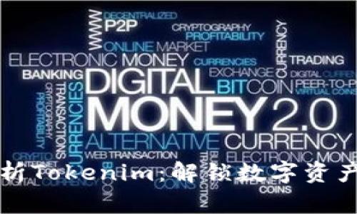 深入解析Tokenim：解锁数字资产新模式