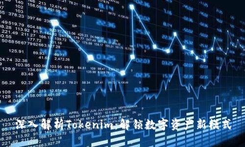 深入解析Tokenim：解锁数字资产新模式