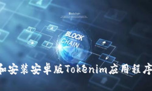 如何下载和安装安卓版Tokenim应用程序：详尽指南