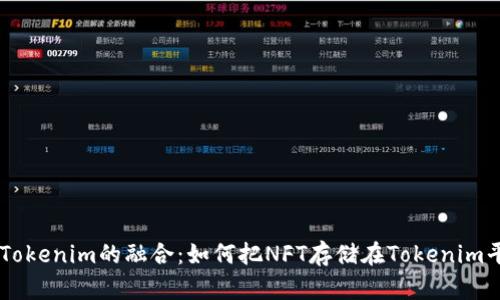 NFT与Tokenim的融合：如何把NFT存储在Tokenim平台上？
