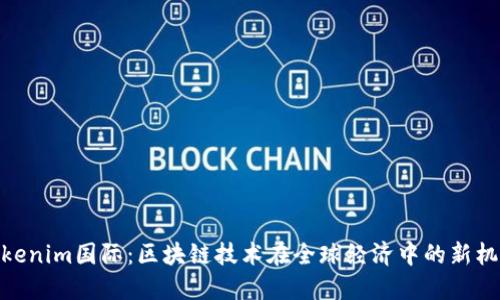 Tokenim国际：区块链技术在全球经济中的新机遇