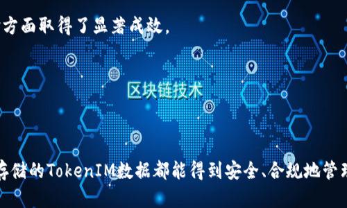   如何安全存储TokenIM数据：最佳实践与策略 / 
 guanjianci TokenIM存储, 数据安全, 云存储, 消息管理 /guanjianci 

### 引言

在数字化时代，随着信息技术的飞速发展，数据的存储和管理变得愈加重要。其中，TokenIM作为一种新兴的消息与数据管理平台，提供了高效的消息传递服务和数据存储解决方案。然而，如何安全地存储TokenIM中的数据成为了用户们亟待解决的问题。本文将深入探讨如何安全地存储TokenIM数据，并提供一些最佳实践和策略，以帮助用户有效防范潜在的安全风险。

### TokenIM的基本概念

TokenIM是一个基于云的平台，主要用于实时消息传递和数据交换。它支持多种平台，例如移动端和Web端，方便用户进行灵活的信息管理。TokenIM的设计旨在提高消息传递的效率，支持多种数据格式和协议，使得用户可以快速集成和使用。

### TokenIM存储的需求 

随着企业信息化发展，令许多业务依赖于高效安全的数据存储与管理。因此，用户对于TokenIM的存储需求不仅限于基本的数据存储，还包括数据安全、隐私保护、可扩展性等多个方面。用户希望通过TokenIM能够高效地处理消息，同时保证数据的完整性和安全性。

### 如何安全存储TokenIM数据

在存储TokenIM数据时，用户必须考虑多个维度，其中包括数据加密、访问控制、备份和恢复策略等。

#### 1. 数据加密

数据加密是保护敏感信息的重要手段。用户在存储TokenIM数据时，应当使用强加密算法，对数据进行加密处理。AES（高级加密标准）是一种被广泛接受的对称加密算法，用户可以结合RSA等非对称加密算法，增强数据的安全性。加密不仅能够在数据传输中保护信息，还能确保在存储时数据不被非法访问。

#### 2. 访问控制

存储TokenIM数据的安全性还依赖于恰当的访问控制策略。用户应根据角色和权限设置相应的访问规则。利用基于角色的访问控制（RBAC）机制，可以确保只有被授权的人员才能访问特定的数据。此外，用户还应定期审查和更新访问控制列表，以应对人员变更和潜在的安全威胁。

#### 3. 备份与恢复策略

无论技术手段多么先进，数据丢失的风险始终存在。因此，制定有效的备份与恢复策略至关重要。用户需定期对TokenIM数据进行备份，并确保备份数据存储在不同的位置，以防止因设备故障或其他灾难导致的数据丢失。此外，用户还应制定详细的恢复计划，以确保在发生数据灾难时能够迅速恢复业务。

#### 4. 日志记录 

记录用户对TokenIM数据的访问行为与修改是提高安全性的另一种有效手段。通过实施详细的日志记录，用户可及时发现并响应异常访问或操作。利用集中化的日志审计工具，用户可以强化对数据存储的监控，进而提升整体系统的安全性。

### 相关问题探讨

在存储TokenIM数据的过程中，用户常常会遇到以下几个相关问题：

#### 1. 数据安全与隐私的法律合规问题

随着数据安全与隐私法规的不断完善，企业在存储TokenIM数据时必须遵循相关法律要求。不同国家和地区的法律法规各不相同，因此用户需深入了解适用于其业务的法律要求。这包括GDPR（通用数据保护条例）、CCPA（加州消费者隐私法案）等。

企业在存储TokenIM数据时应确保：

- **数据可追溯性**：在法律合规中，用户应具备数据来源和使用的透明性。这要求企业能够追踪到每一条数据的生成和使用记录，并在发生数据泄露或合规审计时提供相应的证据。

- **用户同意管理**：收集用户数据前，企业应获取用户的明确同意。这不仅增强了用户的信任度，还能减少因未授权数据处理带来的法律风险。

- **数据删除与提取权**：用户有权要求企业删除其个人数据。如果企业无法提供数据提取和删除的功能，将面临法律诉讼的风险。因此，企业应确保能够快速响应用户的请求，并及时处理。

#### 2. 如何防止数据泄露

数据泄露是企业在存储TokenIM数据时最为关心的高风险事件之一。为了防止数据泄露，企业可以采取以下措施：

- **实施数据分类管理**：对数据进行分类有助于识别哪些数据是敏感和重要的。敏感数据应采取更严格的存储和传输措施，例如使用更强的加密和授权机制。

- **使用多重身份验证**：仅使用简单的密码可能无法有效保护数据。为了增强安全性，企业应实施多重身份验证（MFA），确保只有经过多重验证的用户才能访问敏感数据。

- **安全审计与漏洞扫描**：定期进行安全审计和漏洞扫描，有助于识别系统的潜在安全隐患。同时，及时更新系统和应用程序，以修补已知的漏洞也是基本的安全防范措施。

#### 3. 云存储与本地存储的优缺点对比

在选择存储TokenIM数据的方式时，用户通常会面临云存储与本地存储的选择。

- **云存储优点**：
  - 成本效益高：用户只需按需付费，避免了购买硬件的高成本。
  - 灵活性：云存储可随时获取和扩展，方便用户根据需求变化快速调整存储需求。
  - 备份及恢复简便：许多云服务提供商都有内置的备份与恢复方案，降低了数据丢失的风险。
  
- **本地存储优点**：
  - 数据主权：用户对数据有更高的控制权，减少因网络问题或云服务商故障造成的数据不可用性。
  - 符合特定合规要求：某些行业可能必须满足特定合规要求，仅能选择本地存储。
  
在判断选择时，用户需根据自身业务特性、预算和安全需求做出相应决策。

#### 4. TokenIM的使用案例分析

TokenIM在不同行业和场景中有着广泛的应用。通过分析具体应用案例，用户能够更深入理解如何高效利用TokenIM的存储功能。

- **金融行业案例**：某大型银行通过TokenIM实现了实时交易数据的存储与管理，利用强加密技术确保用户交易隐私与数据的安全。该银行为客户提供了多重身份验证和访问控制，提升了系统整体安全性。

- **电子商务案例**：一家电商平台在售后服务中使用TokenIM，实时存储订单信息及用户反馈。利用TokenIM的数据分析功能，企业在改善服务质量和用户体验方面取得了显著成效。

- **医疗行业案例**：某医疗机构使用TokenIM存储患者信息。在遵循HIPAA（健康保险流通与问责法案）等法规的基础上，确保患者数据的隐私与安全。

### 结论

安全地存储TokenIM数据不仅关乎合规和企业形象，也是提升用户信任的关键。在数字时代，面对数据安全和隐私保护的挑战，企业应采取全面的策略，确保所有存储的TokenIM数据都能得到安全、合规地管理。通过结合数据加密、访问控制、备份策略及合规要求，企业将能够有效降低数据泄露的风险，增强业务持续性，最终实现长远的发展目标。
