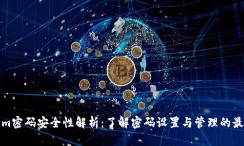 Tokenim密码安全性解析：了解密码设置与管理的最佳实践