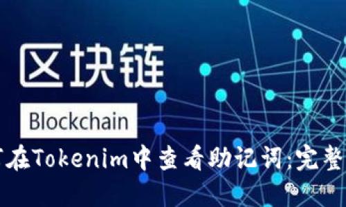 如何在Tokenim中查看助记词：完整指南