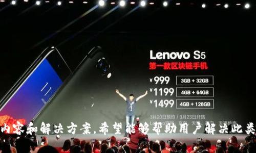   解决Tokenim上ETH未显示问题的全面指南 / 

 guanjianci Tokenim, ETH显示, 加密货币, 钱包问题 /guanjianci 

引言
在当今的区块链和加密货币的世界中，Tokenim作为一个新兴的钱包和交易平台，吸引了许多用户。然而，一些用户在使用Tokenim时会遇到的问题之一就是ETH未显示出来。这可能会让用户感到困惑和沮丧，因为他们可能没法确认自己的资产状况或正常进行交易。本文将深入探讨这一问题的原因、解决方案，并提供建议，帮助用户在使用Tokenim时提高体验。

Tokenim为何不显示ETH的原因
ETH未显示的原因可能有很多，归纳起来主要有以下几点：
ul
    listrong网络延迟或错误：/strong网络问题可能导致您的交易或余额更新延迟。在高峰期，区块链的传输速度可能会降低，从而导致信息未能及时反映在您的Tokenim钱包中。/li
    listrong账户设置问题：/strong用户在设置Tokenim钱包时，可能存在一些配置错误，例如未能正确导入私钥或助记词，导致钱包没有显示相关资产。/li
    listrongTokenim平台问题：/strong由于平台本身的维护或故障，有时Tokenim的技术问题会导致ETH余额未能正常显示。这种情况一般是暂时的，等待修复即可。/li
    listrong区块链同步问题：/strongTokenim的区块链同步不及时可能导致您的账户余额和交易未更新。需要确认您的应用或浏览器是否达到了最新的区块链状态。/li
/ul

如何解决Tokenim上ETH未显示的问题
如果您发现您的Tokenim钱包中ETH未显示，可以尝试以下步骤来解决问题：

h41. 检查网络连接/h4
确保您所用的网络连接正常。有时，Wi-Fi或移动数据的连接问题可能影响应用的正常运行。尝试切换不同的网络，或重启路由器，查看是否能够解决问题。

h42. 重新加载应用/h4
有时候，简单的重新加载应用程序就能解决很多显示错误。关闭Tokenim应用并重新打开，确保所有信息都是最新的。

h43. 更新应用版本/h4
确保您的Tokenim应用是最新版本。如果不是，请前往应用商店进行更新。较旧的版本可能存在bug，导致余额显示不正常。

h44. 检查账户设置/h4
确认您的Tokenim钱包设置是正确的。您可以尝试登出你的账户，再重新登录并检查ETH余额。确保您的私钥或助记词正确导入。

h45. 联系客服/h4
如果以上解决方案都无效，建议您联系Tokenim的客服，寻求专业的帮助。他们会协助您解决这一问题，并给出具体的解决方案。

可能的相关问题

如何确认我的ETH交易是否成功？
确认ETH交易是否成功的步骤包括：
ul
    listrong使用区块浏览器：/strong输入您的钱包地址或交易哈希，在以太坊区块浏览器（例如Etherscan.io）中查看交易状态。如果交易在区块链上显示为“已确认”，则表示成功。/li
    listrong检查交易费用：/strong确保您在发起交易时为交易提供了足够的Gas费用。如果费用设置过低，交易可能会被搁置。/li
    listrong等待确认时间：/strongETH交易通常需要在网络上确认一段时间，尤其在高峰期，所以要耐心等待。/li
/ul
最后，如果您在Tokenim上未能看到交易成功的信号，有可能是应用与区块链同步的问题，查看区块浏览器能帮助您确认交易是否已成功。

应如何合理选择交易时间？
选择合理的交易时间对用户的交易成本和效率有重要影响。以下是一些有效的策略：
ul
    listrong观察网络拥堵情况：/strong高峰时段网络拥堵，交易速度慢且费用高，因此可以通过网络监控工具查看拥堵情况后再进行交易。/li
    listrong利用Gas费估算工具：/strong使用Gas费预测工具（如ETH Gas Station）来预估合适的Gas费用，从而您的交易成本。/li
    listrong避免重大新闻发布时期：/strong在市场消息面敏感的时期如重大公告、更新时，市场的波动性往往加剧，因此交易时机的选择应当更加谨慎。/li
/ul
合理的交易时机可以帮助用户在获得更高的交易成功概率的同时，也能降低交易费用。

Tokenim支持哪些类型的代币？
Tokenim支持多种类型的代币，主要包括：
ul
    listrong以太坊及ERC-20代币：/strongTokenim支持以太坊区块链上的ETH及所有ERC-20代币，这是Tokenim最主要的资产集合。/li
    listrong其他公链代币：/strong随着Tokenim的不断发展，越来越多的跨链功能被引入，可能支持其他区块链的平台代币。但具体支持情况需关注其官方公告。/li
/ul
用户在使用Tokenim时，应及时查看支持的代币列表，以便进行有效的资产管理。

Tokenim安全性如何？
Tokenim在安全性方面采取了多种措施来保护用户资产：
ul
    listrong私钥管理：/strongTokenim采用非托管式钱包模式，用户的私钥是由用户自己管理，确保他们的资产不受平台的控制。/li
    listrong二次验证机制：/strong用户可以设置二次验证，增加账户安全性，避免未授权访问。/li
    listrong定期更新和维护：/strongTokenim团队定期对应用进行漏洞检测和功能更新，确保用户数据和资产安全。/li
/ul
尽管Tokenim提供了多种安全措施，用户也应该增强自身安全防范意识，如定期更换密码、启用双重认证，确保资产的安全。

结论
Tokenim作为一个创新的加密货币钱包和交易平台，其操作便捷性和多样化的资产支持吸引了众多用户。然而，ETH未显示的问题有可能影响用户体验。通过本文介绍的内容和解决方案，希望能够帮助用户解决此类问题，并进一步提升使用Tokenim的满意度。此外，对用户而言，定期更新钱包信息、关注交易动态以及及时了解平台的公告和功能将有助于更好地管理和使用数字资产。