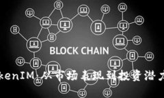 深入解析TokenIM：从市场表