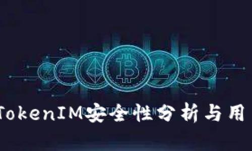面对监管，TokenIM安全性分析与用户保护策略
