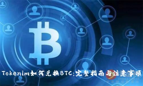 Tokenim如何兑换BTC：完整指南与注意事项
