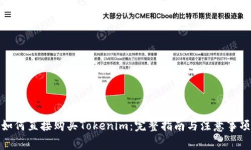 如何直接购买Tokenim：完整指南与注意事项