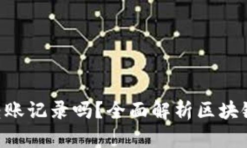 Tokenim能查看转账记录吗？全面解析区块链转账的可追溯性