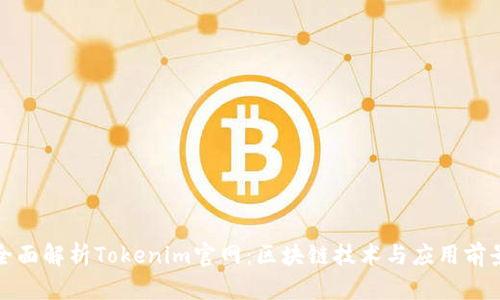 全面解析Tokenim官网：区块链技术与应用前景
