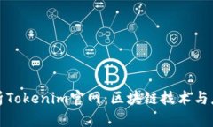 全面解析Tokenim官网：区块