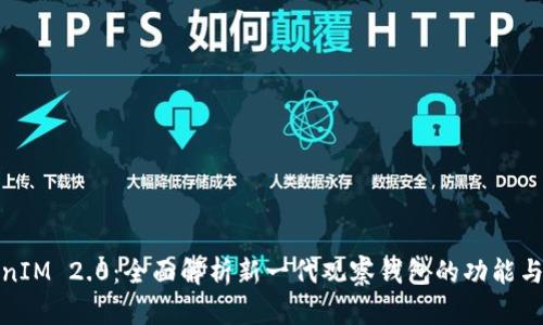 TokenIM 2.0：全面解析新一代观察钱包的功能与优势