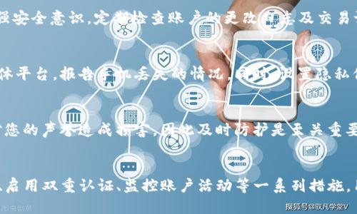 sku手机丢了，如何防止Tokenim账号被盗用？/sku
手机丢失, Tokenim账号, 数据安全, 防盗措施/guanjianci

引言
现代生活中，智能手机已经成为人们日常生活中不可或缺的一部分，尤其是在我们管理各种数字资产和社交网络时。然而，手机丢失的事件时常发生，随之而来的不仅仅是经济损失，还可能导致个人信息的泄露，甚至账号被盗用。本文将详细探讨如何在手机丢失的情况下保护您的Tokenim账号安全，以及在此状况下应采取的其他相关措施。

Tokenim是什么？
Tokenim是一个基于区块链技术的去中心化金融平台，用户可以通过它管理数字资产、进行交易和投资。然而，由于区块链的特性和Tokenim的应用，用户信息和资产的安全性显得尤为重要。当用户的手机丢失，尤其是与Tokenim相关的手机，可能导致对该账号的安全隐患，因此了解Tokenim的基本功能和运作机制是非常必要的。

手机丢失对Tokenim账号安全的影响
手机丢失后，首先面临的问题是如何保证存储在手机上的各种信息和资料不被恶意使用。对于Tokenim这样的金融应用，它可能存储了用户的登录信息、交易记录甚至是数字资产。丢失手机后，如果没有及时采取措施，可能导致不可逆的损失。因此，用户需要意识到手机丢失后对账号安全的潜在威胁，并采取有效措施保护账户。

防止Tokenim账号被盗用的措施
在手机丢失之后，用户可以实施多个策略来保护自己的Tokenim账号安全。以下是一些关键的建议和步骤：

h41. 立即更改密码/h4
一旦发现手机丢失，用户应立即登录Tokenim网站（或相关平台）并更改账户密码。选择一个强密码，包括字母、数字和符号，并尽量避免使用常用的密码。强密码的使用可以有效阻止黑客通过常用密码进入用户账户。

h42. 启用双重认证/h4
在Tokenim和其他相关服务中启用双重认证（2FA）是一种有效保护账户的措施。即使黑客拥有密码，缺乏第二层认证也会使其无法进入您的账户。通常，第二层认证会通过短信或专用的身份验证应用程序进行。确保将您的手机号码和电子邮件保持更新，以便在需要时能及时接收到认证信息。

h43. 监控账户活动/h4
一旦手机丢失并更改了密码，还应该定期监控Tokenim账户的活动记录。注意查看任何不明的登录尝试或交易记录。如果发现可疑活动，应立即联系Tokenim的客服团队以进一步调查。

h44. 使用远程删除功能/h4
大多数现代手机都配备了远程删除功能。如果您使用的是安卓手机，可以通过Google的“查找我的设备”功能；对于苹果手机，可以使用“找到我的iPhone”功能。在确保手机已被锁定的情况下，可以远程删除手机中的所有数据，以防止敏感信息被他人获得。

可能相关问题

h41. 如何找回丢失的手机？/h4
找回丢失手机的第一步是使用手机提供的追踪服务。苹果用户可以通过“找到我的iPhone”来追踪设备的位置。而安卓用户则可以通过Google的“查找我的设备”功能来尝试定位。如果手机处于开机状态，用户可以通过这些服务看到手机的最后位置。如果找到手机，尽量在安全的环境中取回。如果无法找回手机，建议及时挂失设备的SIM卡。

h42. 如何确认Tokenim账号是否被盗用？/h4
确认Tokenim账号是否被盗用可以通过查看账户的操作记录，注意任何异常的登录地点或时间。如果发现不明的交易记录请尽快与Tokenim客服联系，报告可疑活动。要加强安全意识，定期检查账户的更改日志及交易记录，并确认账户的电子邮件和手机号码是最新的。

h43. 丢失手机后，如何保护个人隐私？/h4
手机内的数据一定要加密存储，确保重要信息得到保护。如果手机丢失，若有敏感信息存储在手机中，除了实施远程删除功能外，还可以联系服务提供商，比如银行和社交媒体平台，报告手机丢失的情况。同时，设置隐私保护问题并更新相关证件信息也是保护个人隐私的重要步骤。

h44. 万一手机被他人恶意使用，是否真的会造成严重后果？/h4
如果手机被他人恶意使用，后果可能会非常严重，尤其是涉及金融应用。黑客可能会访问您的交易记录，甚至发起未授权的交易。此外，若黑客能入侵社交媒体账户，可能会对您的声誉造成损害，因此及时防护是至关重要的。用户应持续保持警惕，采取多重安全措施，有效防止此类问题的发生。

总结
在现代社会，手机的安全性直接影响到我们的数字生活。手机丢失会引发一系列安全问题，特别是对于使用Tokenim这类金融应用的用户来说更为重要。通过及时更改密码、启用双重认证、监控账户活动等一系列措施，用户可以有效减少手机丢失所带来的潜在风险。维护数字资产与个人隐私安全是每个用户的责任，因此，普及安全知识，增强安全意识将是未来数字生活中必须面对的挑战。