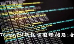 如何处理TokenIM钱包误转账