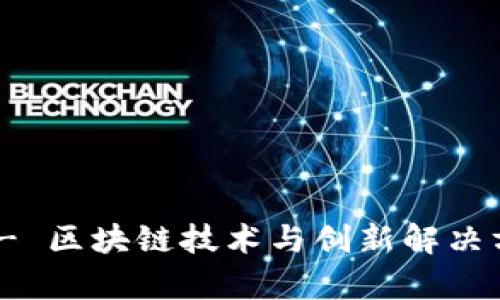 Tokenim官网 - 区块链技术与创新解决方案的前沿平台