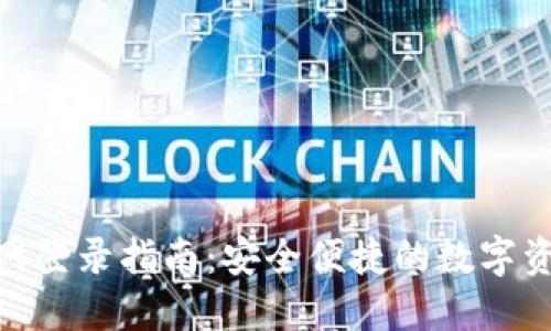 Tokenim官网登录指南：安全便捷的数字资产管理平台