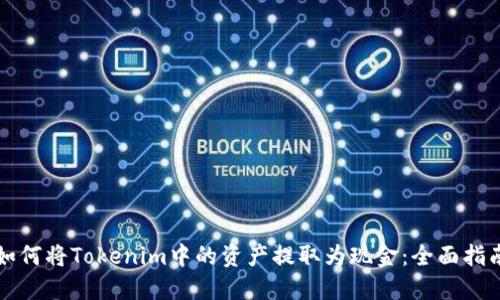 如何将Tokenim中的资产提取为现金：全面指南