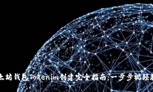 以太坊钱包Tokenim创建完全指南：一步步视频教学