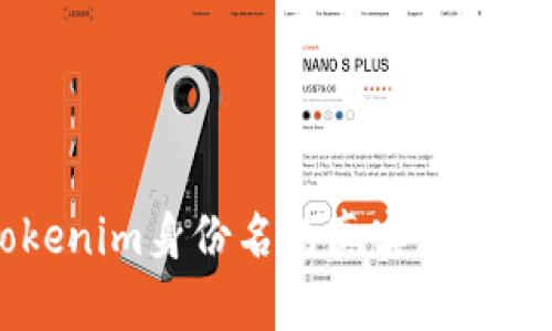 关于Tokenim身份名的真实姓名填写指南