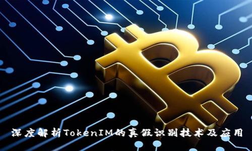 深度解析TokenIM的真假识别技术及应用