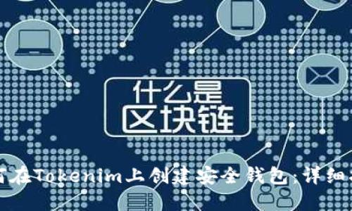 如何在Tokenim上创建安全钱包：详细指南