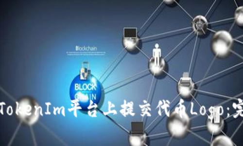 如何在TokenIm平台上提交代币Logo：完整指南