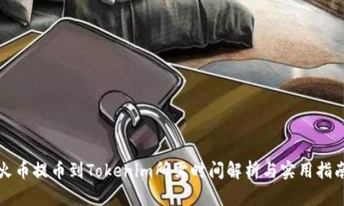 火币提币到Tokenim所需时间解析与实用指南