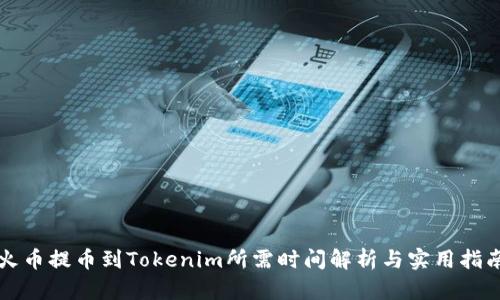 火币提币到Tokenim所需时间解析与实用指南