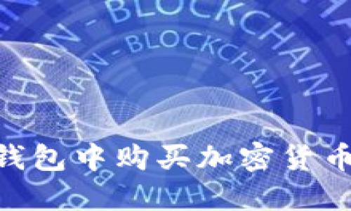在Tokenim钱包中购买加密货币的完整指南