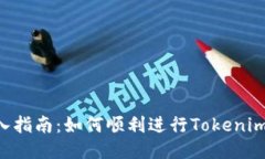 Tokenim导入指南：如何顺利