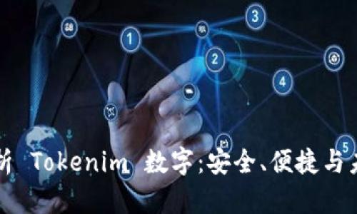 全面解析 Tokenim 数字：安全、便捷与未来功能