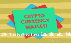 如何有效解决Tokenim证书无