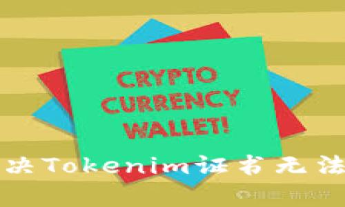 如何有效解决Tokenim证书无法删除的问题