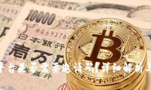 Tokenim平台是否需要邀请码？详细解析与用户指南