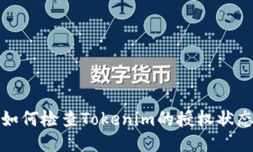 如何检查Tokenim的授权状态