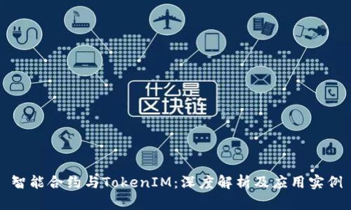 智能合约与TokenIM：深度解析及应用实例