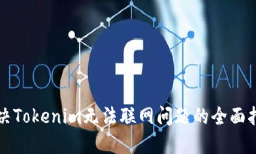 解决Tokenim无法联网问题的全面指南