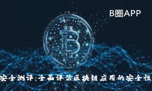 Tokenim安全测评：全面评估区块链应用的安全性与可靠性