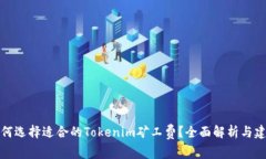如何选择适合的Tokenim矿工