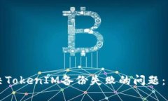如何解决TokenIM备份失败的