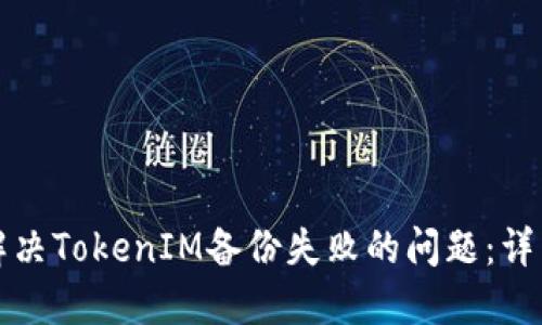 如何解决TokenIM备份失败的问题：详细指南