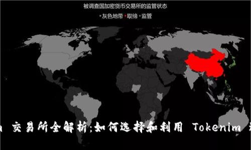 Tokenim 交易所全解析：如何选择和利用 Tokenim 进行交易