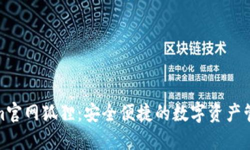 Tokenim官网狐狸：安全便捷的数字资产管理工具