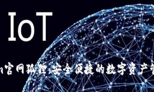 Tokenim官网狐狸：安全便捷的数字资产管理工具